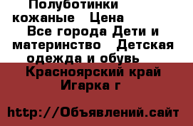 Полуботинки minimen кожаные › Цена ­ 1 500 - Все города Дети и материнство » Детская одежда и обувь   . Красноярский край,Игарка г.